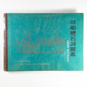1960s Chinese - English A Hand book of name and pictures for shipbuilding, Wan